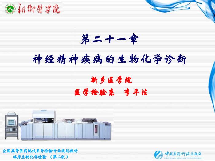 【醫學PPT課件】第21章 神經精神疾病的生物化學診斷 新鄉醫學院